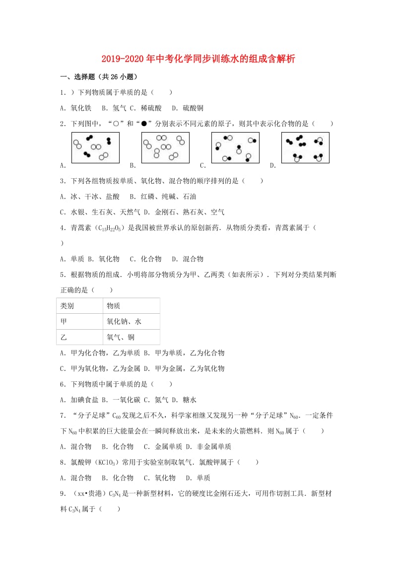 2019-2020年中考化学同步训练水的组成含解析.doc_第1页