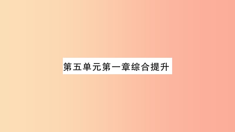 2019秋八年级生物上册第5单元第1章动物的主要类群综合提升习题课件 新人教版.ppt_第1页