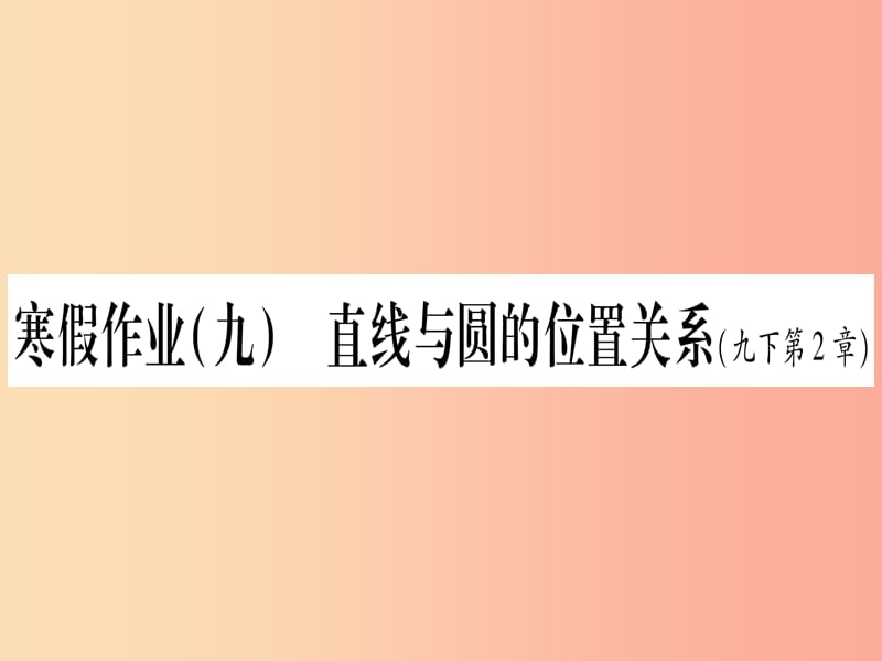 九年级数学下册 寒假作业（九）直线与圆的位置关系作业课件 （新版）湘教版.ppt_第1页