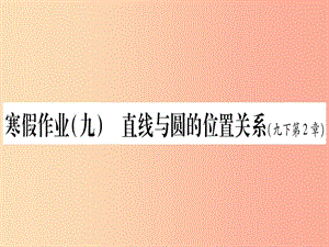 九年級(jí)數(shù)學(xué)下冊(cè) 寒假作業(yè)（九）直線與圓的位置關(guān)系作業(yè)課件 （新版）湘教版.ppt