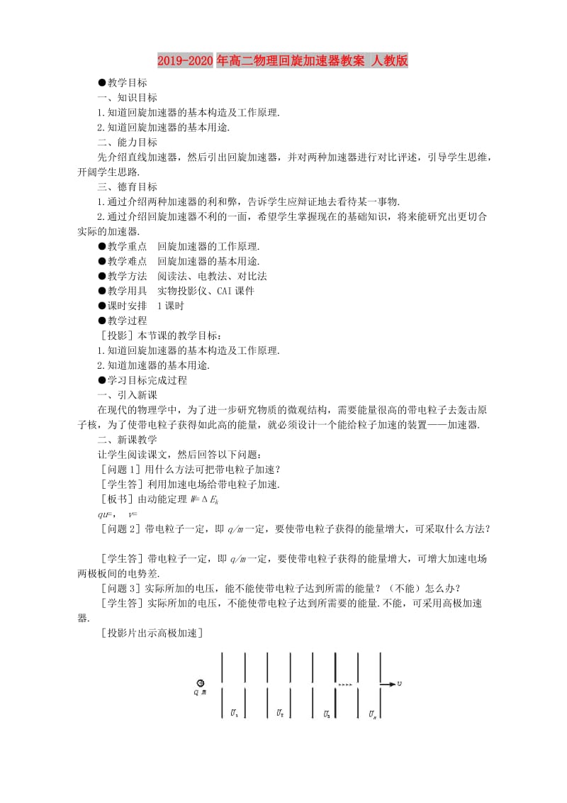 2019-2020年高二物理回旋加速器教案 人教版.doc_第1页