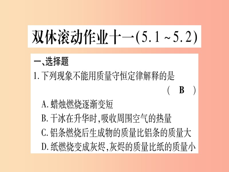 2019年秋九年级化学全册 双休滚动作业（11）习题课件（新版）鲁教版.ppt_第1页