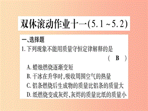 2019年秋九年級(jí)化學(xué)全冊(cè) 雙休滾動(dòng)作業(yè)（11）習(xí)題課件（新版）魯教版.ppt