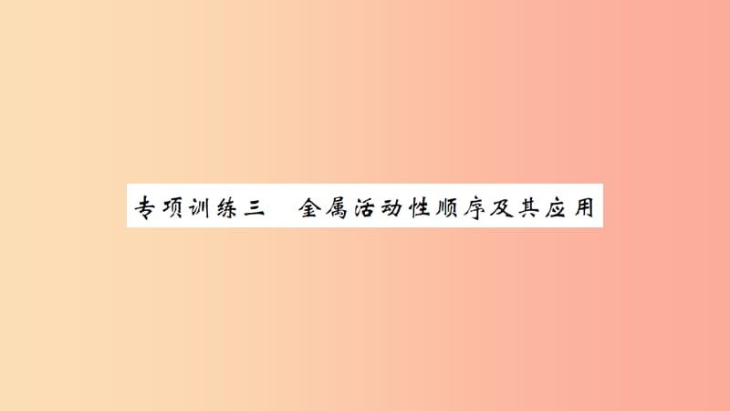 湖北省2019中考化学一轮复习 专项训练三 金属活动性顺序及其应用习题课件.ppt_第1页