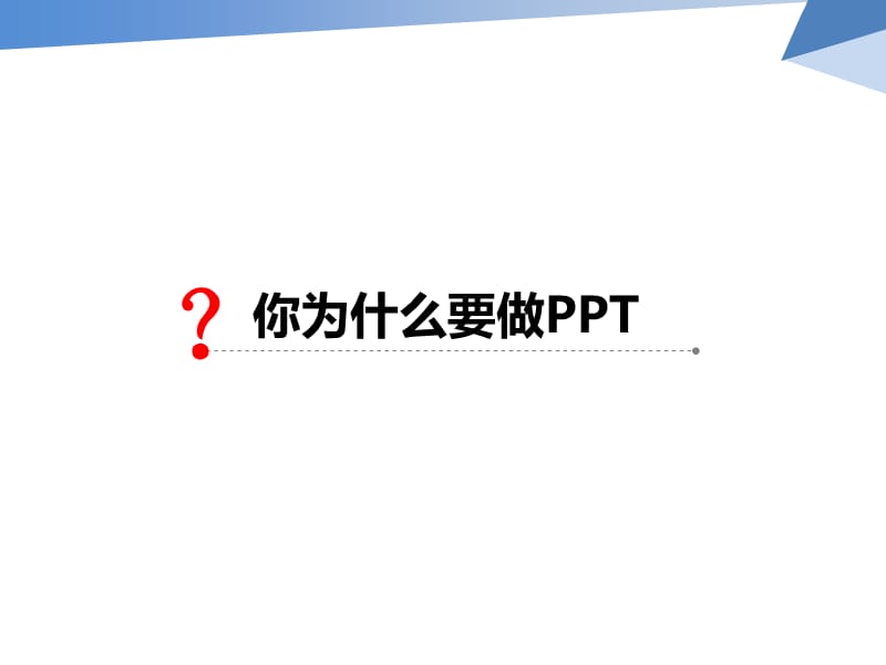 应该这样做(经典实用).ppt_第2页