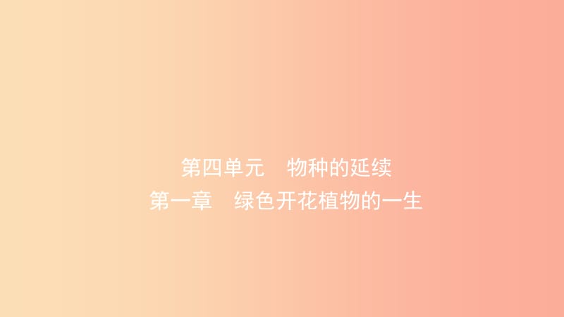 山东省2019年中考生物总复习 第四单元 物种的延续 第一章 绿色开花植物的一生课件.ppt_第1页