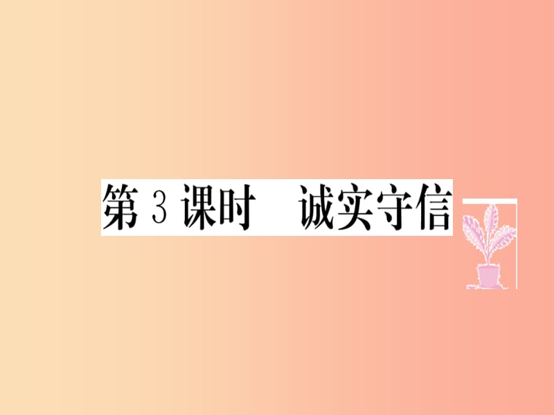 八年级道德与法治上册 第二单元 遵守社会规则 第四课 社会生活讲道德 第3框 诚实守信习题课件 新人教版.ppt_第1页