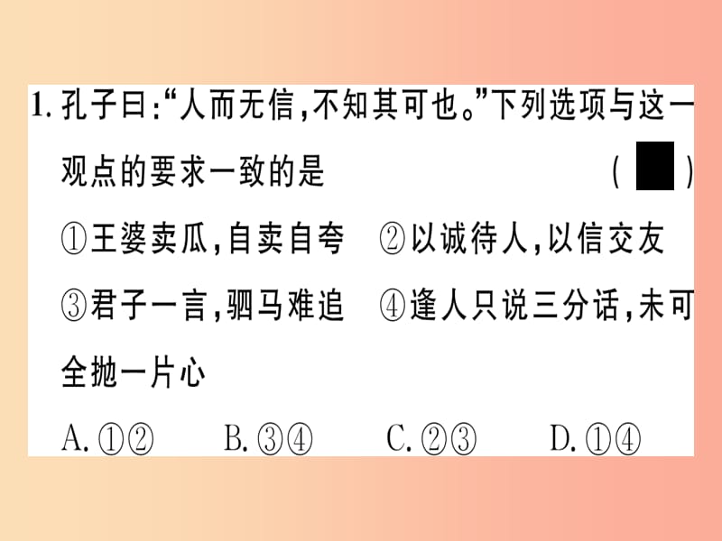 八年级道德与法治上册 第二单元 遵守社会规则 第四课 社会生活讲道德 第3框 诚实守信习题课件 新人教版.ppt_第3页