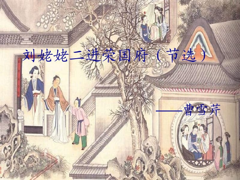 《刘姥姥二进荣国府(节选)》.ppt_第1页