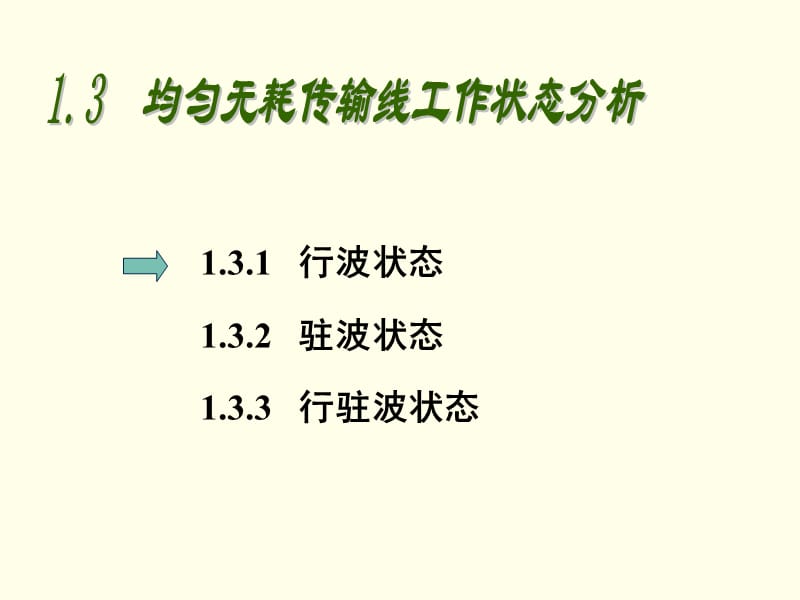 均匀无耗传输线三种状态分析.ppt_第1页