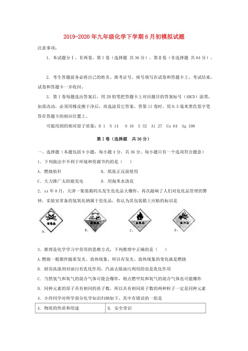 2019-2020年九年级化学下学期6月初模拟试题.doc_第1页