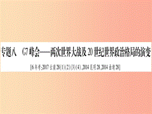 中考?xì)v史準(zhǔn)點備考 板塊六 知能綜合提升 專題八 G7峰會—兩次世界大戰(zhàn)及20世紀(jì)世界政治格局的演變 .ppt