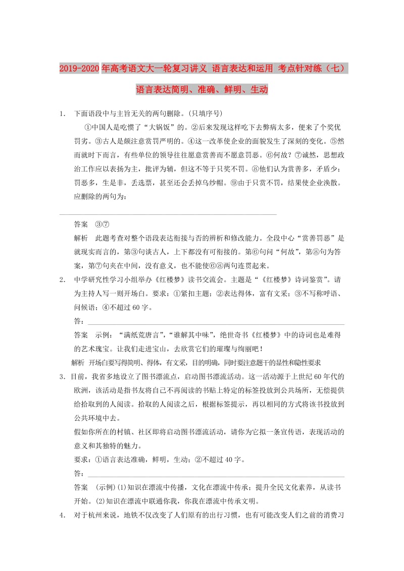 2019-2020年高考语文大一轮复习讲义 语言表达和运用 考点针对练（七）语言表达简明、准确、鲜明、生动.DOC_第1页