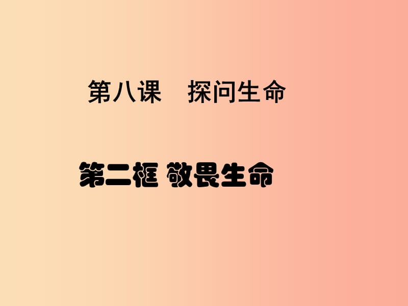 七年级道德与法治上册 第四单元 生命的思考 第八课 探问生命 第2框 敬畏生命课件 新人教版 (2).ppt_第3页