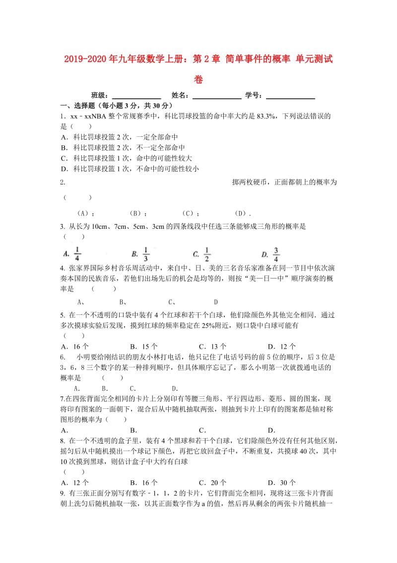 2019-2020年九年级数学上册：第2章 简单事件的概率 单元测试卷.doc_第1页