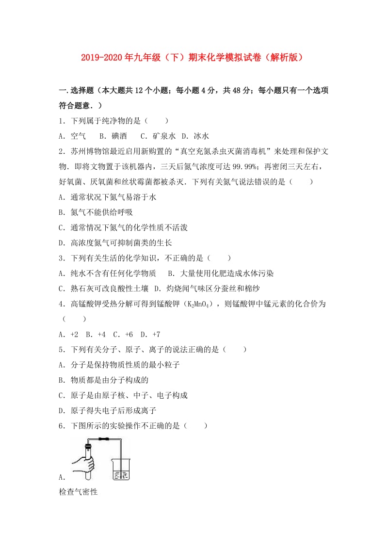 2019-2020年九年级（下）期末化学模拟试卷（解析版）.doc_第1页