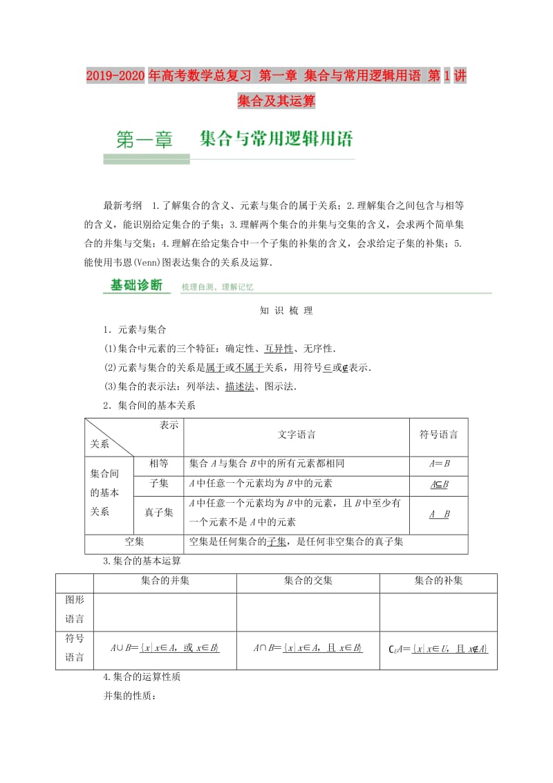 2019-2020年高考数学总复习 第一章 集合与常用逻辑用语 第1讲 集合及其运算.doc_第1页