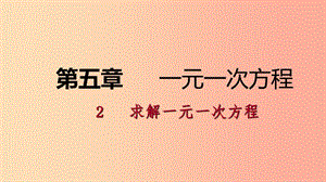 七年級數(shù)學(xué)上冊 第五章 一元一次方程 5.2 求解一元一次方程 5.2.1 用移項解一元一次方程練習(xí) 北師大版.ppt