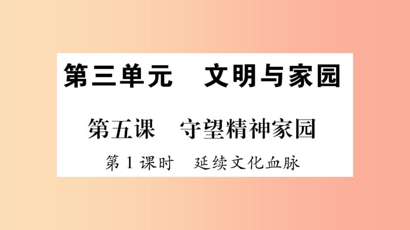 九年级道德与法治上册 第三单元 文明与家园 第5课 守望精神家园 第1框 延续文化血脉习题课件 新人教版.ppt_第1页