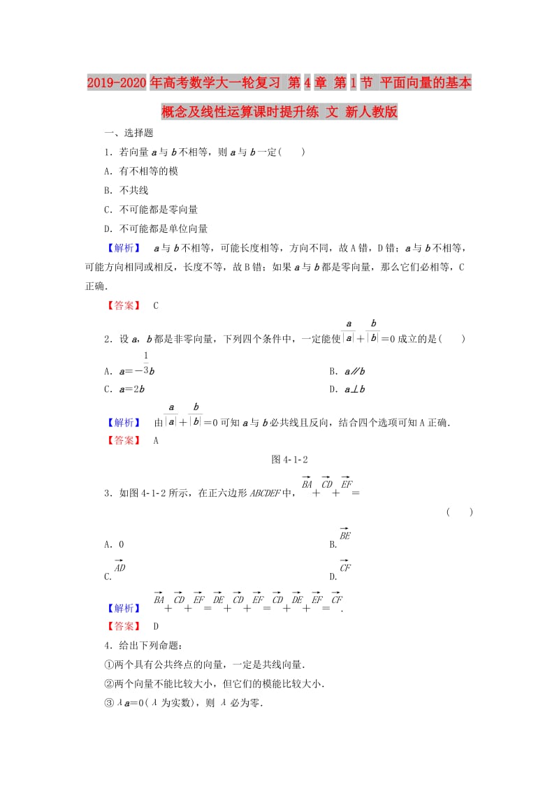 2019-2020年高考数学大一轮复习 第4章 第1节 平面向量的基本概念及线性运算课时提升练 文 新人教版.doc_第1页