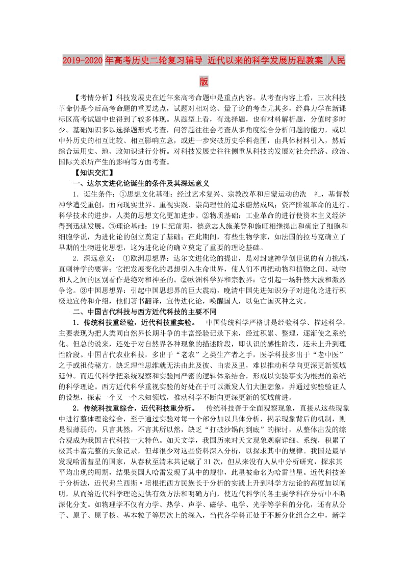 2019-2020年高考历史二轮复习辅导 近代以来的科学发展历程教案 人民版.doc_第1页