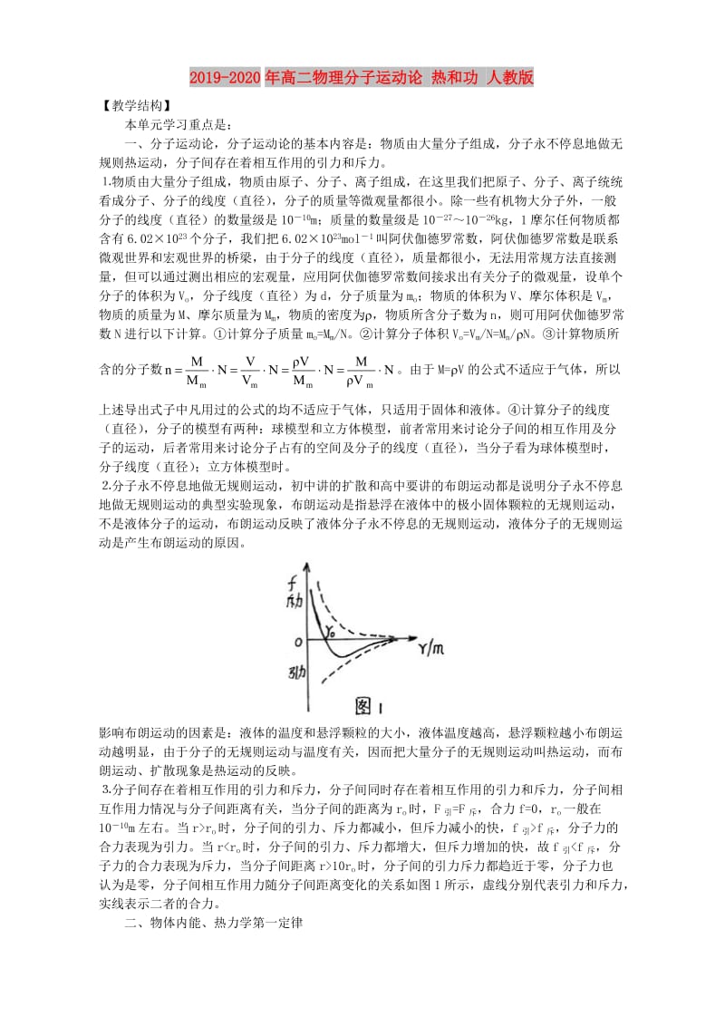 2019-2020年高二物理分子运动论 热和功 人教版.doc_第1页