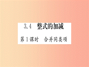 江西省2019秋七年級數(shù)學上冊 第3章 整式及其加減 3.4 整式的加減課件（新版）北師大版.ppt