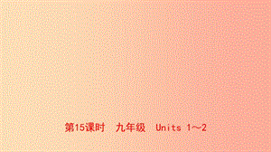 河南省2019年中考英語(yǔ)總復(fù)習(xí) 第15課時(shí) 九全 Units 1-2課件 人教新目標(biāo)版.ppt