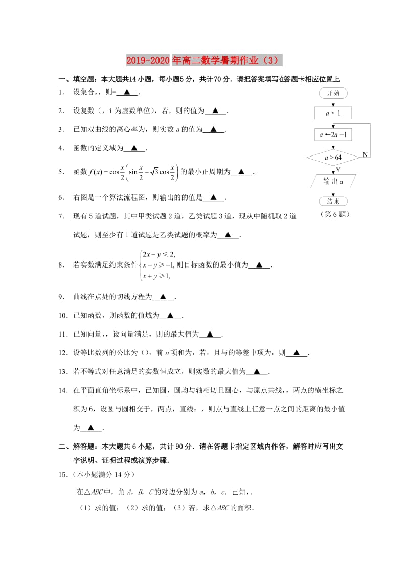 2019-2020年高二数学暑期作业（3）.doc_第1页