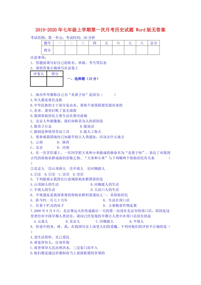 2019-2020年七年级上学期第一次月考历史试题 Word版无答案.doc_第1页