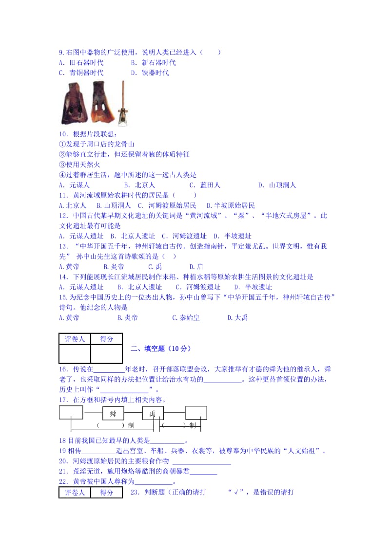 2019-2020年七年级上学期第一次月考历史试题 Word版无答案.doc_第2页