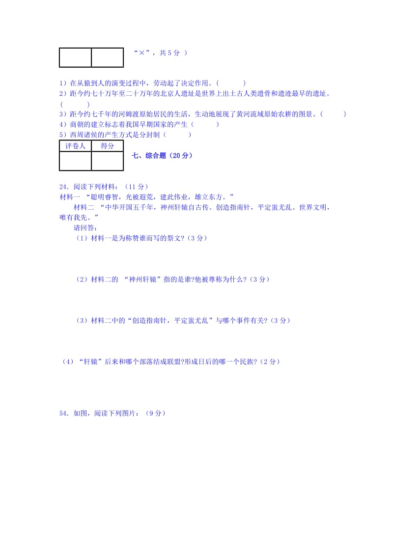 2019-2020年七年级上学期第一次月考历史试题 Word版无答案.doc_第3页