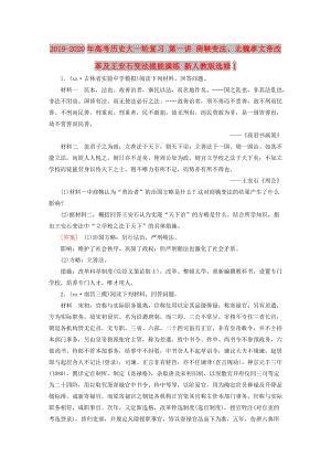 2019-2020年高考歷史大一輪復習 第一講 商鞅變法、北魏孝文帝改革及王安石變法提能演練 新人教版選修1.doc