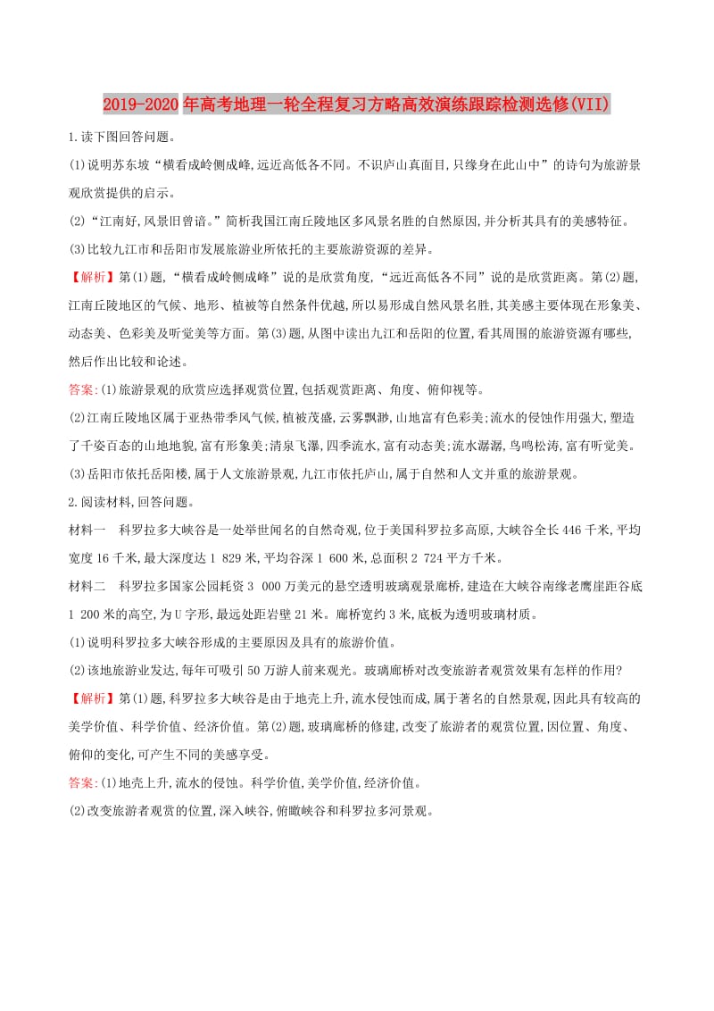 2019-2020年高考地理一轮全程复习方略高效演练跟踪检测选修(VII).doc_第1页