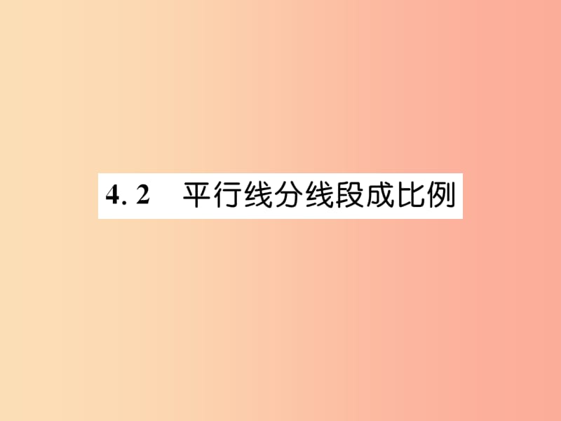 2019年秋九年级数学上册第4章图形的相似4.2平行线分线段成比例作业课件（新版）北师大版.ppt_第1页