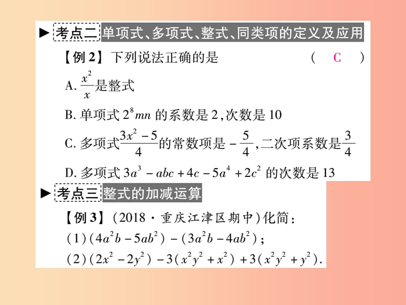 2019年秋七年级数学上册 第二章 整式的加减章末考点复习与小结作业课件 新人教版.ppt_第3页