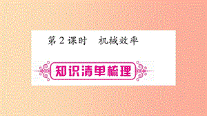 2019年中考物理第12讲简单机械第2课时知识清单梳理课件.ppt