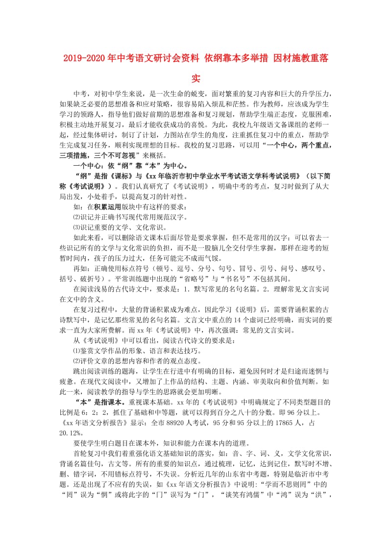 2019-2020年中考语文研讨会资料 依纲靠本多举措 因材施教重落实.doc_第1页