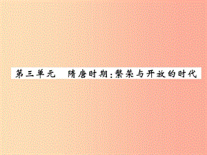 2019屆中考歷史總復習 第一編 教材過關(guān) 模塊1 中國古代史 第3單元 隋唐時期 繁榮與開放的時代課件.ppt