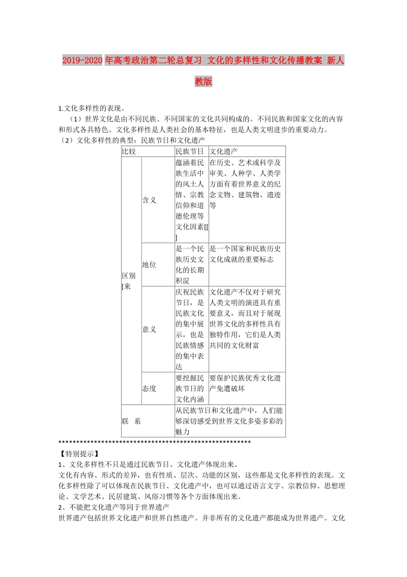 2019-2020年高考政治第二轮总复习 文化的多样性和文化传播教案 新人教版.doc_第1页