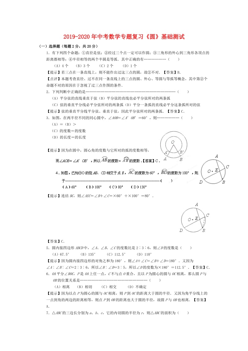 2019-2020年中考数学专题复习《圆》基础测试.doc_第1页