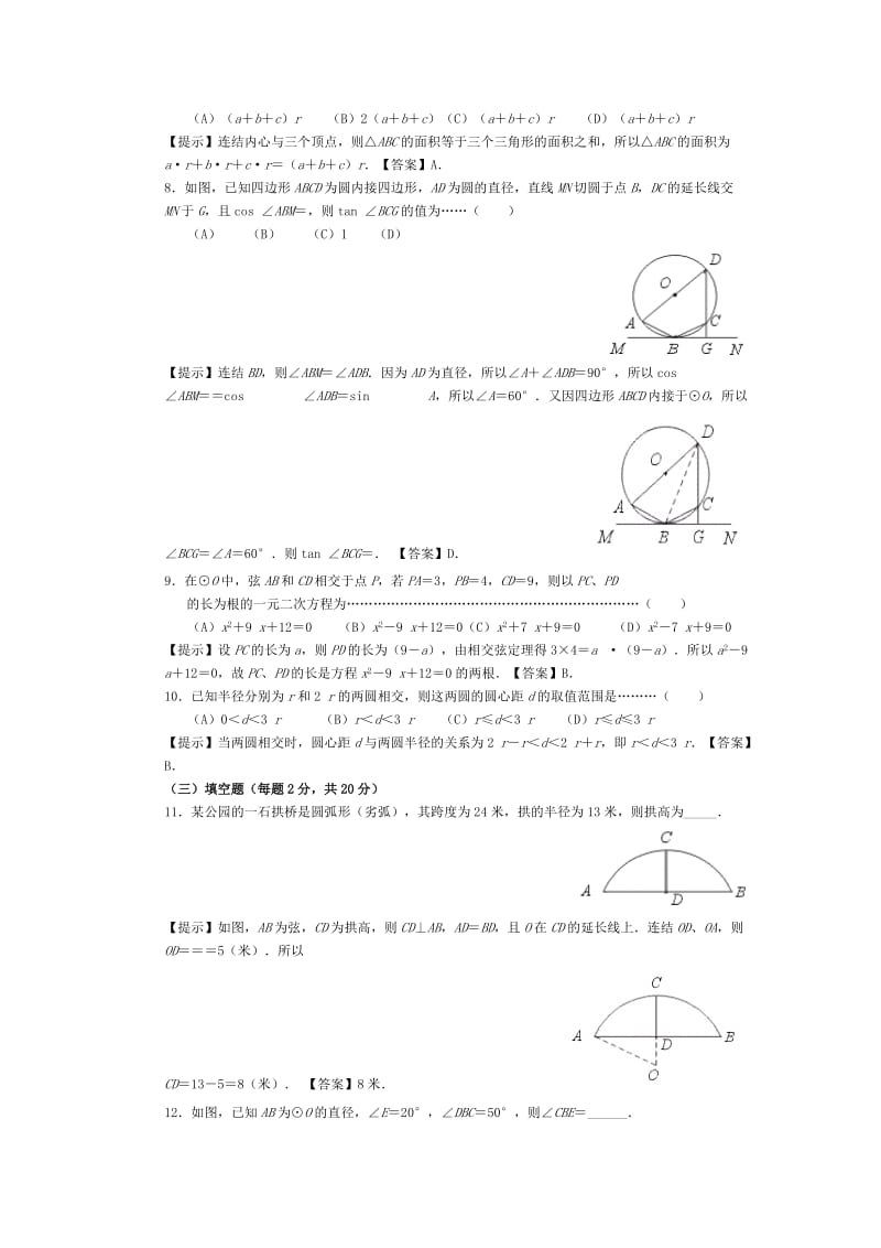 2019-2020年中考数学专题复习《圆》基础测试.doc_第2页