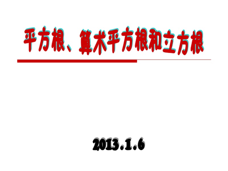 平方根、算术平方根和立方根.ppt_第1页