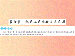 2019年中考數(shù)學(xué)總復(fù)習(xí) 第四章 第六節(jié) 銳角三角函數(shù)及其應(yīng)用課件.ppt