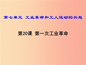 2019年秋九年級歷史上冊 第20課 第一次工業(yè)革命課件 新人教版.ppt