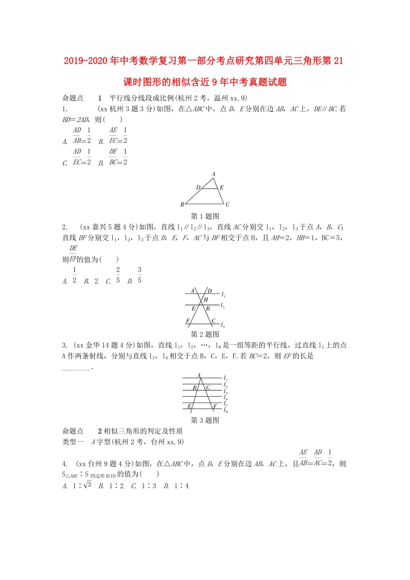 2019-2020年中考数学复习第一部分考点研究第四单元三角形第21课时图形的相似含近9年中考真题试题.doc_第1页