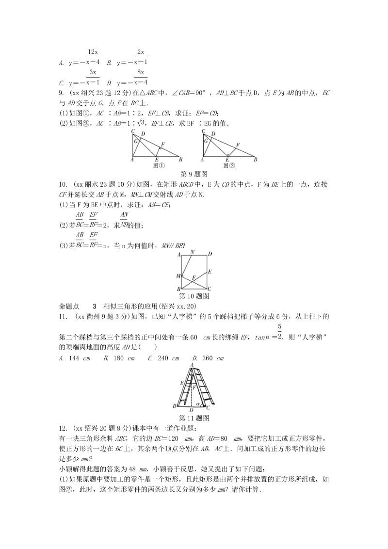 2019-2020年中考数学复习第一部分考点研究第四单元三角形第21课时图形的相似含近9年中考真题试题.doc_第3页