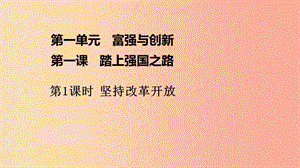 九年級道德與法治上冊 第一單元 富強與創(chuàng)新 第一課 踏上強國之路 第1框 堅持改革開放課件1 新人教版.ppt