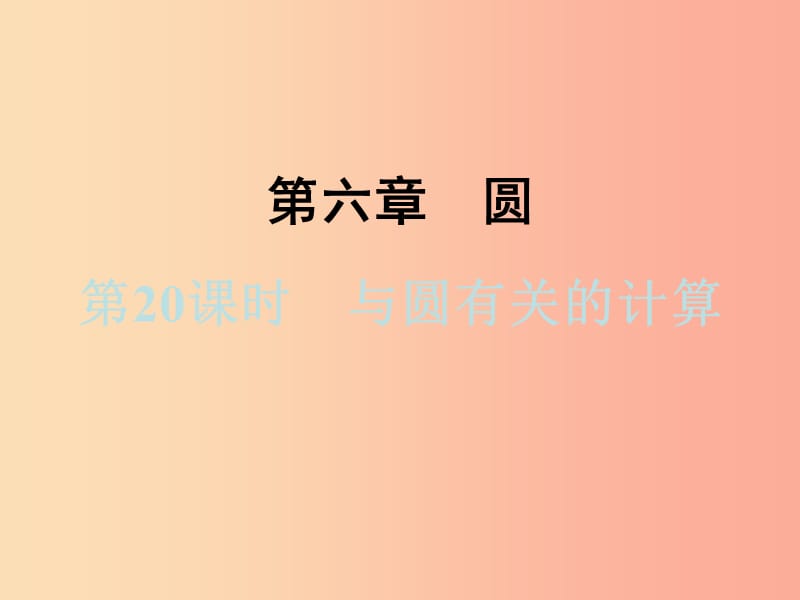 浙江省2019中考数学复习第一篇教材梳理第六章圆第20课时与圆有关的计算课件.ppt_第1页