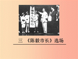 九年級(jí)語(yǔ)文下冊(cè) 第一單元 三《陳毅市長(zhǎng)》選場(chǎng)課件 蘇教版.ppt